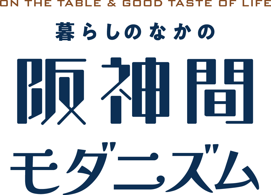 暮らしのなかの阪神間モダニズム ON THE TABLE & GOOD TASTE OF LIFE
