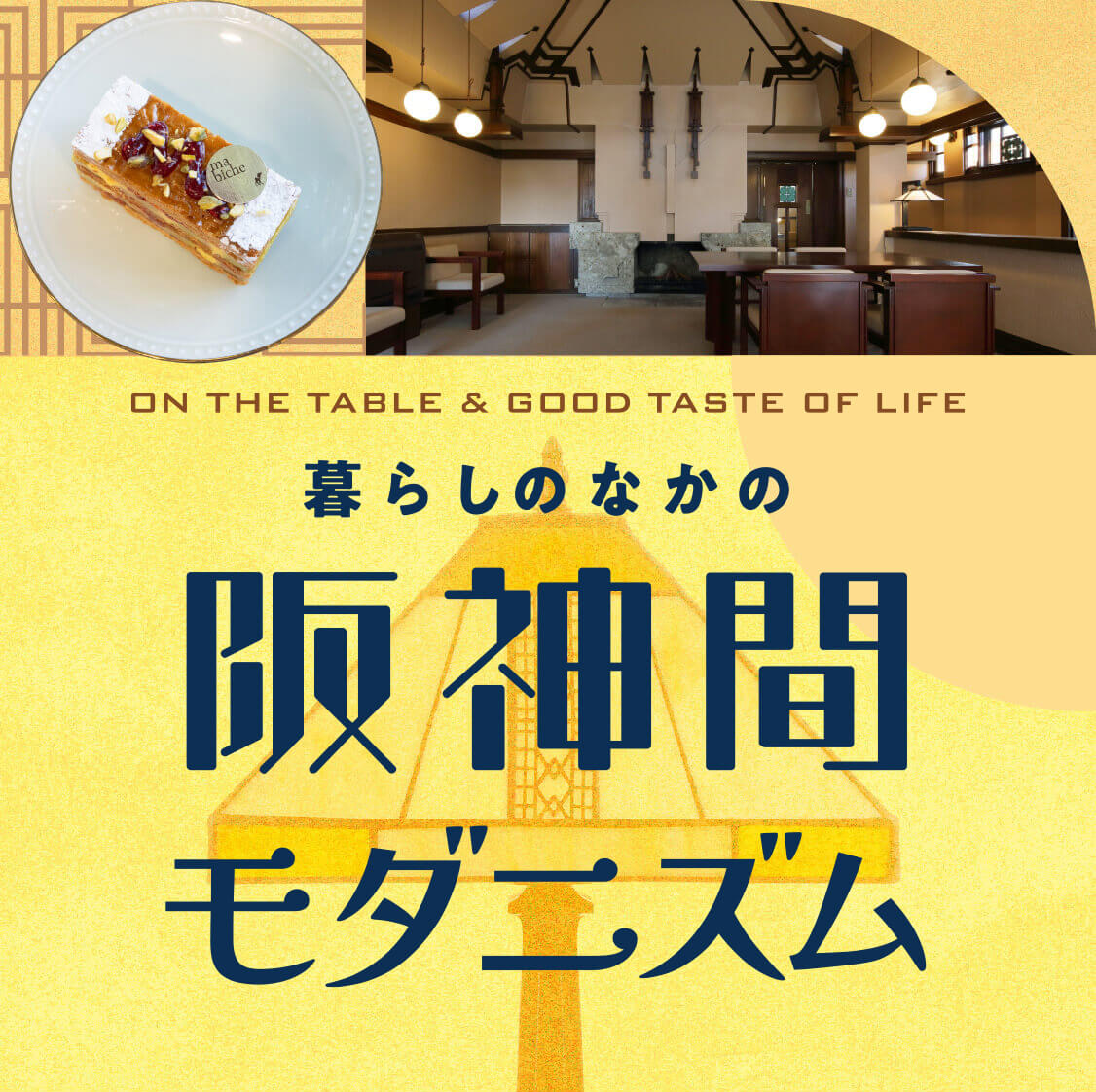 暮らしのなかの阪神間モダニズム ON THE TABLE & GOOD TASTE OF LIFE